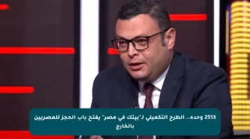 2513 وحدة.. الطرح التكميلي لـ”بيتك في مصر” يفتح باب الحجز للمصريين بالخارج